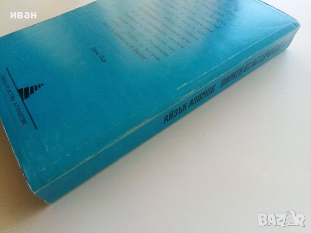 Пирати от астероидите - Айзък Азимов - 1992г., снимка 4 - Художествена литература - 46697215