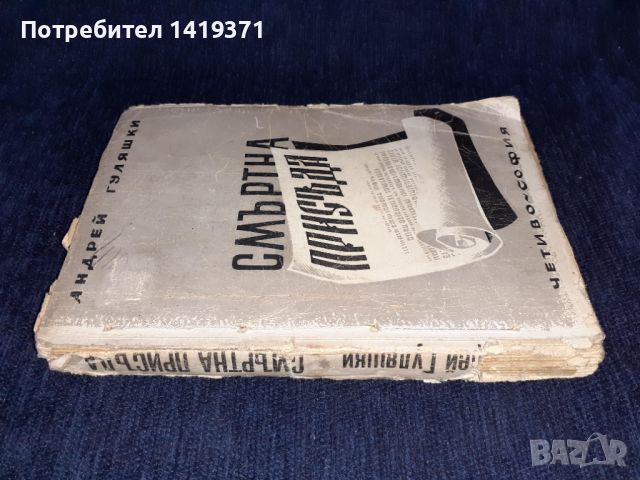 Стара книга от 1945 г. - Смъртна присъда - Андрей Гуляшки, снимка 2 - Българска литература - 45664598