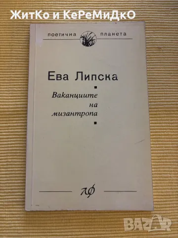 Ева Липска - Ваканциите на мизантропа, снимка 1 - Други - 48786058