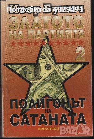 Златото на партията. Книга 2: Полигонът на Сатаната - Игор Бунич, снимка 1 - Други - 45980771