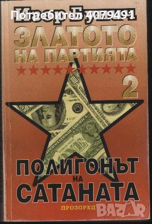 Златото на партията. Книга 2: Полигонът на Сатаната - Игор Бунич