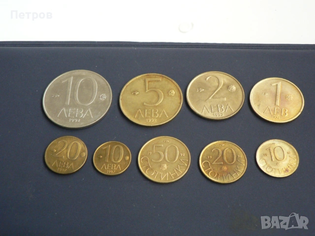 лот 1,2,5,10лв 1992, 10,20лв 1997 10,20,50ст. 1992 г.