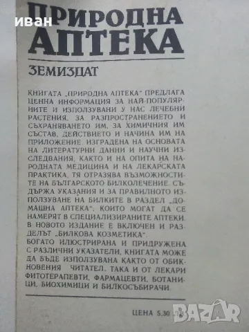 Природна Аптека - Д.Памуков,Х.Ахтарджиев - 1990г., снимка 11 - Енциклопедии, справочници - 48175462