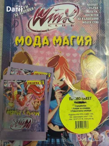 Мода магия. Нашият първи албум, посветен на вълшебния моден стил