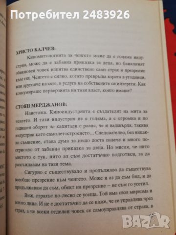 Каквото и да ви кажа - не ми вярвайте...  Документална изповед на Стоян Мерджанов, снимка 4 - Българска литература - 45174441