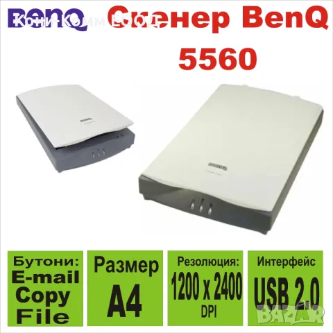 Скенер BenQ 5560 -ГАРАНЦИЯ 3 МЕСЕЦА, снимка 1 - Принтери, копири, скенери - 46985596