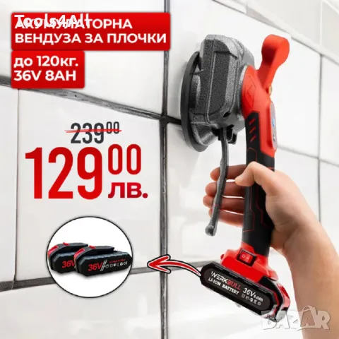 Акумулаторна Вендуза WerkBull 36V, до 120кг, снимка 1 - Други инструменти - 46855788