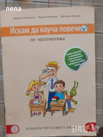 Учебници, тетрадки, помагала за 1 клас, снимка 3 - Учебници, учебни тетрадки - 46378915