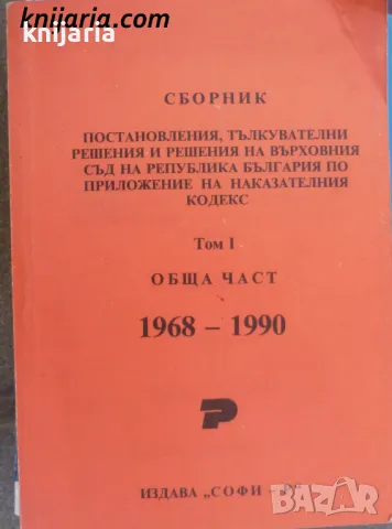 Сборник постановления, тълкувателни решения и решения на Върховния съд на Република България, снимка 1 - Специализирана литература - 49035000