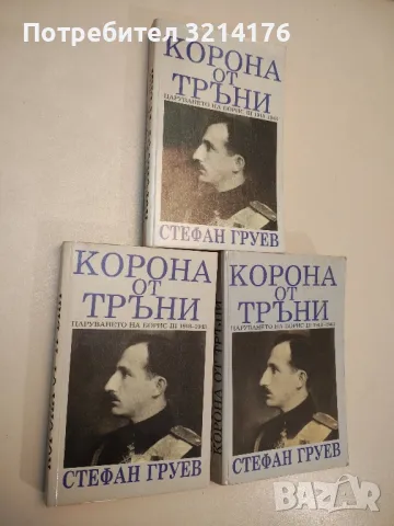 Спомени за княжеското време - Добри Ганчев (1983), снимка 4 - Българска литература - 47941235