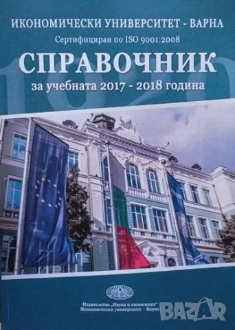 Справочник за учебната 2017-2018 година Икономически унивеситет Варна, снимка 1 - Енциклопедии, справочници - 49419708