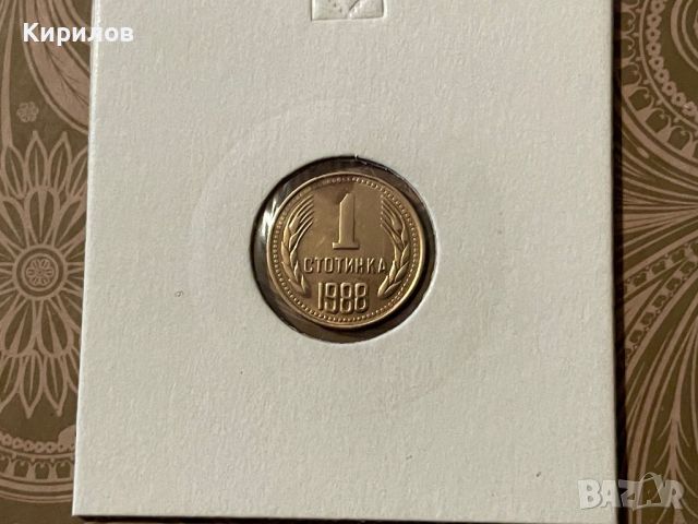 1 стотинка, 1988г., снимка 1 - Нумизматика и бонистика - 45497837