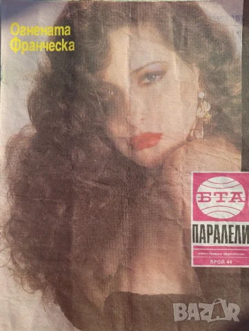 Паралели. Бр. 34-47, 49-52 / 1991, снимка 12 - Списания и комикси - 51154294