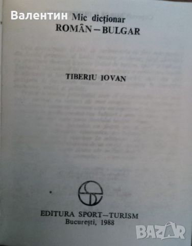 2 малки речника - българо-румънски и ромънско-българско, снимка 2 - Чуждоезиково обучение, речници - 45254825