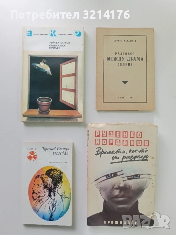 Писма – Тургенев-Виардо