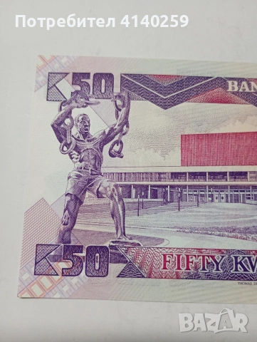 ЗАМБИЯ БАНКНОТА 50 КВАЧА , снимка 5 - Нумизматика и бонистика - 53429579