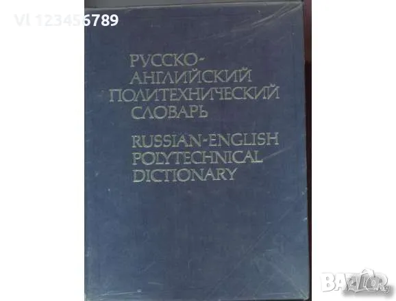 Английски технически речници - 7 бр., снимка 4 - Енциклопедии, справочници - 50100083