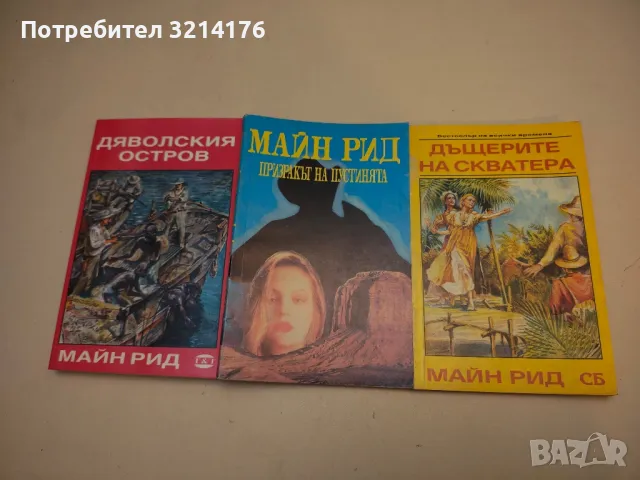 Призракът на пустинята - Майн Рид