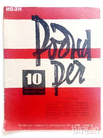 Списание " Родна реч " - 1961г.  брой 10