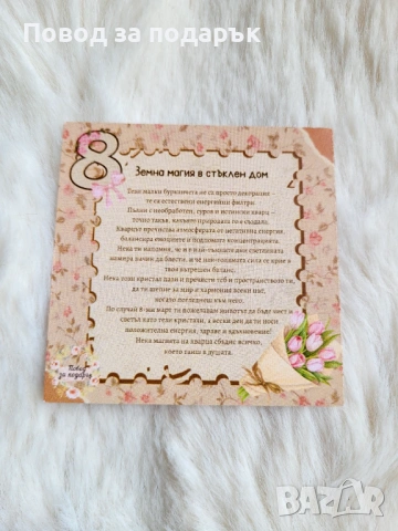 Подарък за 8 март с кварц , снимка 2 - Ръчно изработени сувенири - 53499532