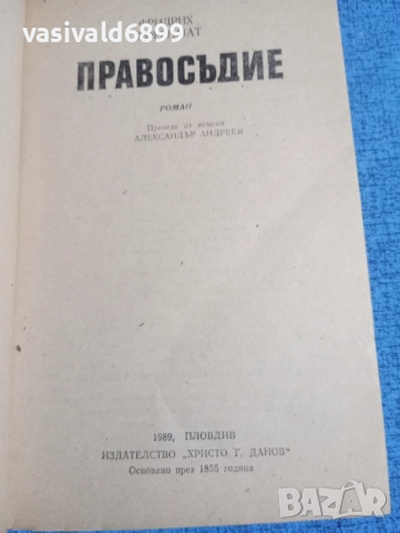 Фридрих Дюренмат - Правосъдие , снимка 4 - Художествена литература - 51967444