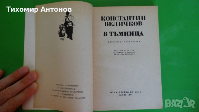 Стефан Дичев - Пътят към София; Ескадронът; Константин Величков - В тъмница, снимка 8 - Художествена литература - 43989201