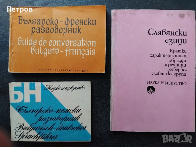 Славянски езици: Книга с кратки характеристики, образци и речници