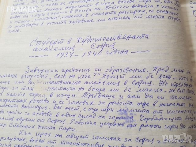 Любен Бояджиев 1914-2003г. Уникален ръкопис Когато бях малък  , снимка 7 - Картини - 45112940