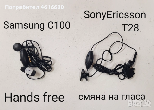 Смяна на гласа Hands free за SonyEricsson T28,Samsung C100,Motorola T191,Siemens C55,Nokia 7210,8210