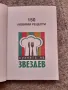 Книга-150 любими рецепти на Иван Звездев, снимка 3