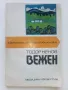 Вежен - Тодор Ненов - 1976г. "Малка туристическа библиотека", снимка 1