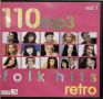 110 MP3 Ретро попфолк Vol. 1, снимка 1 - CD дискове - 45174963