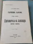 Строителите на съвременна България том 1-ви 1910, снимка 5