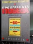 60 години живяна история ;Проиграната победа, снимка 3