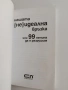 Нашата ( не ) идеална връзка или 99 начина да я разрушим , снимка 5