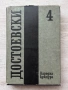 Достоевски том 1-11 /без 5-ти/ , снимка 16