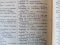 Антикварен Пълен Руско-български речник от 1938 година - съставител Сава Чукалов, снимка 11