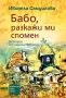 Бабо, разкажи ми спомен-Ивинела Самуилова, снимка 1 - Българска литература - 45697273
