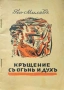 Кръщение съ огънь и духъ Гео Милевъ /1945/, снимка 1