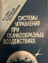 Системы управления при скачкообразных воздействиях, снимка 1