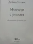 Момчето с роклята - Дейвид Уолямс - 2015г., снимка 3