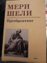 Преображение Мери Шели , снимка 1