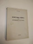 Сборник от задачи и теореми по теоретична физика - Кр. Иванов (1965), снимка 2