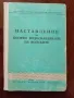 Наставление по полево водоснабдяване на войските , снимка 1