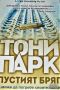 Пустият бряг Тони Парк, снимка 1 - Художествена литература - 45852183