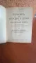Антикварен "Речник на чуждите думи в българския езикъ", снимка 3