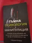 Тъмна психология и манипулация - Габриел Петров, снимка 1