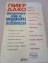 Фантастичните победи на модерната психология. Пиер Дако. 1995 , снимка 2