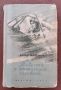 Повест за истинския човек-Б.Полевой-на руски изд.1955г, снимка 1