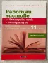 Работни листове по български език и литература за 11 клас , снимка 1